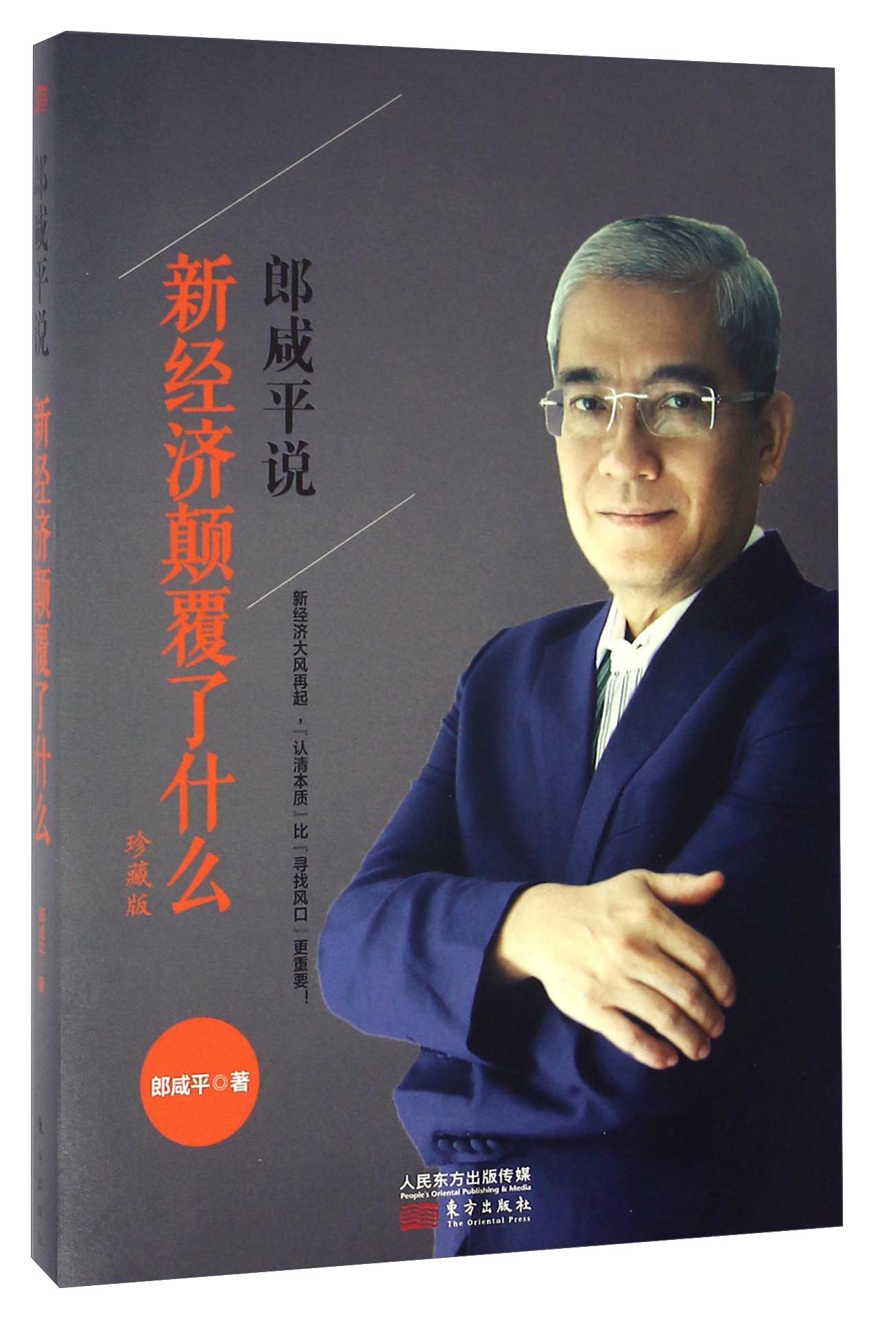 郎咸平说:新经济颠覆了什么(珍藏版)9787506091282
