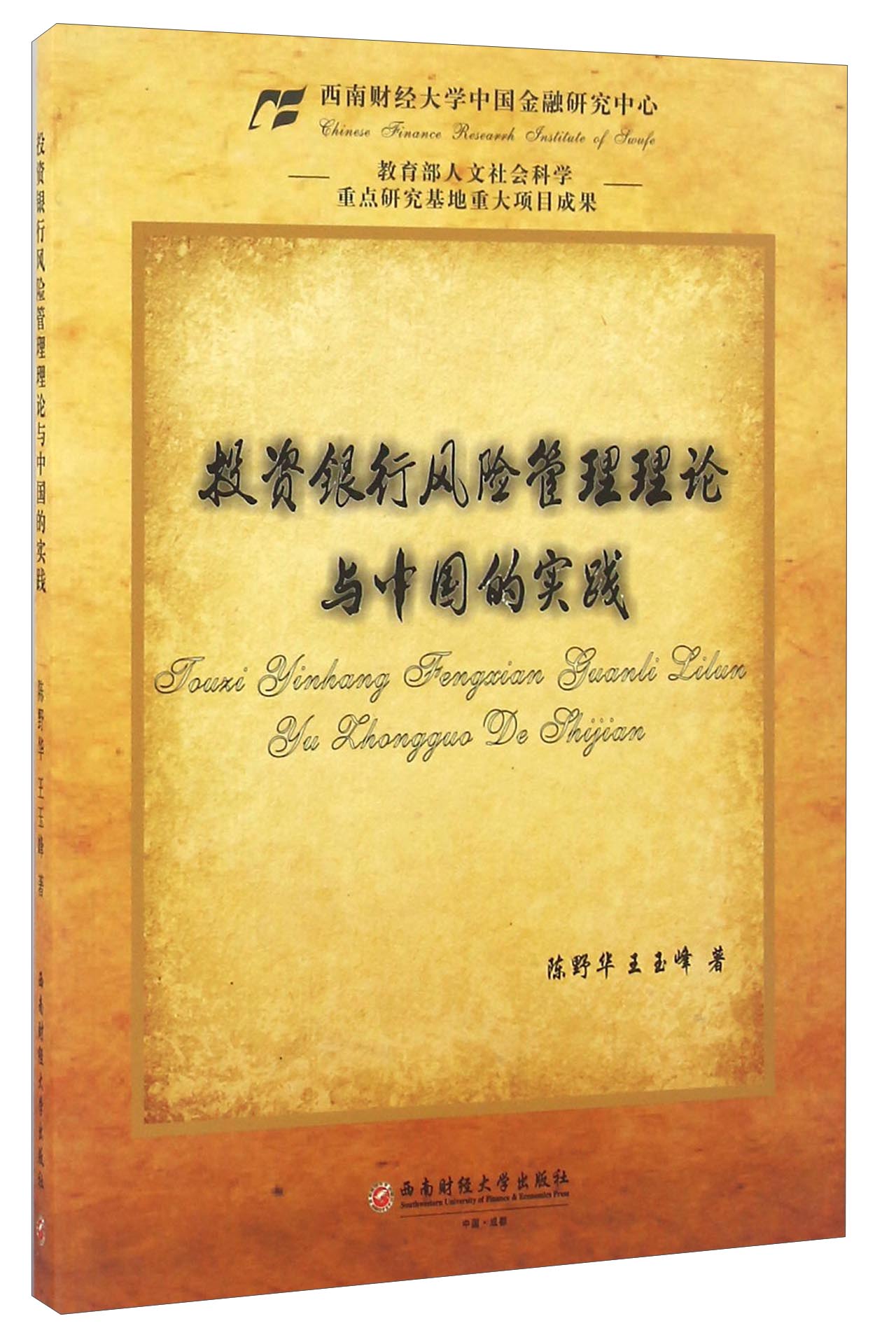 投资银行风险管理理论与中国的实践