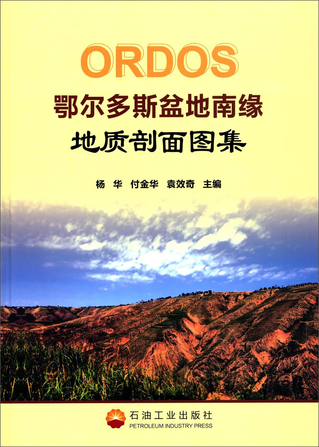 鄂尔多斯盆地南缘地质剖面图集