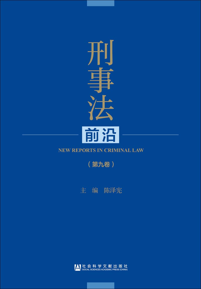 刑事法前沿（第九卷）