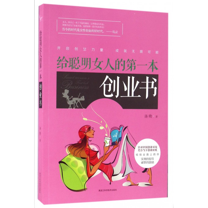 给聪明女人的**本创业书