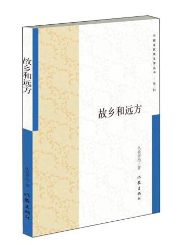 故乡和远方/中国多民族文学丛书