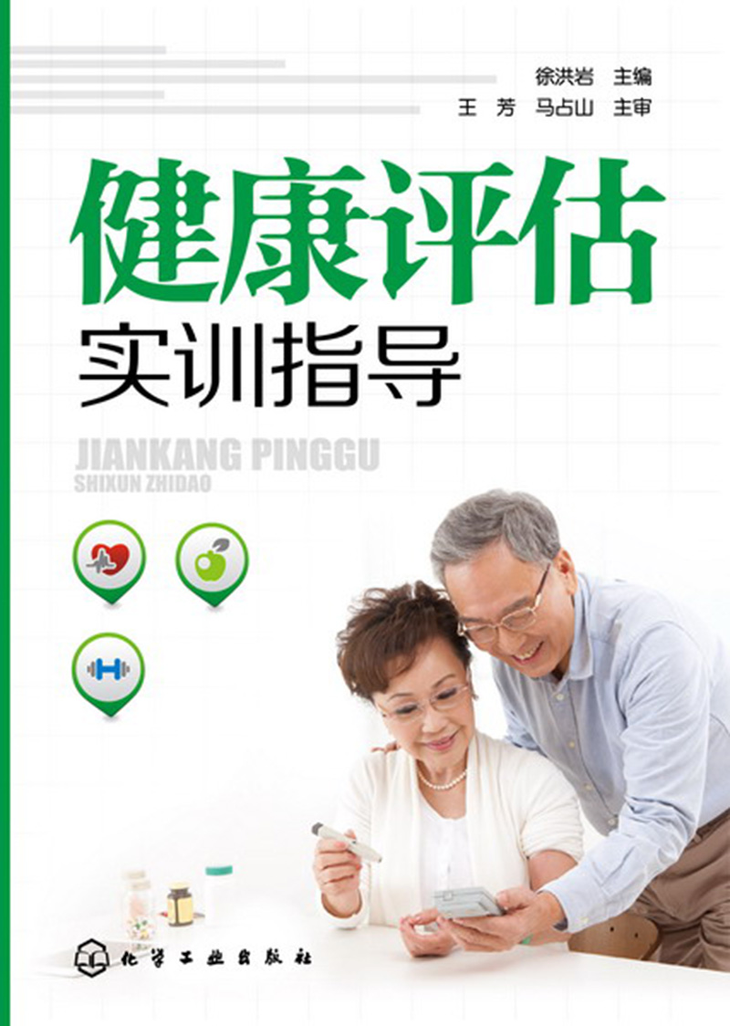 健康评估实训指导(徐洪岩)