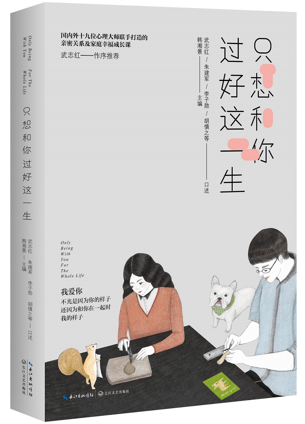 只想和你过好这一生(心理专家的亲密关系成长课) - 必应鸟