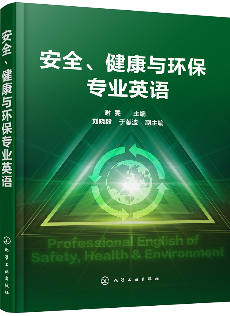 安全、健康与环保专业英语