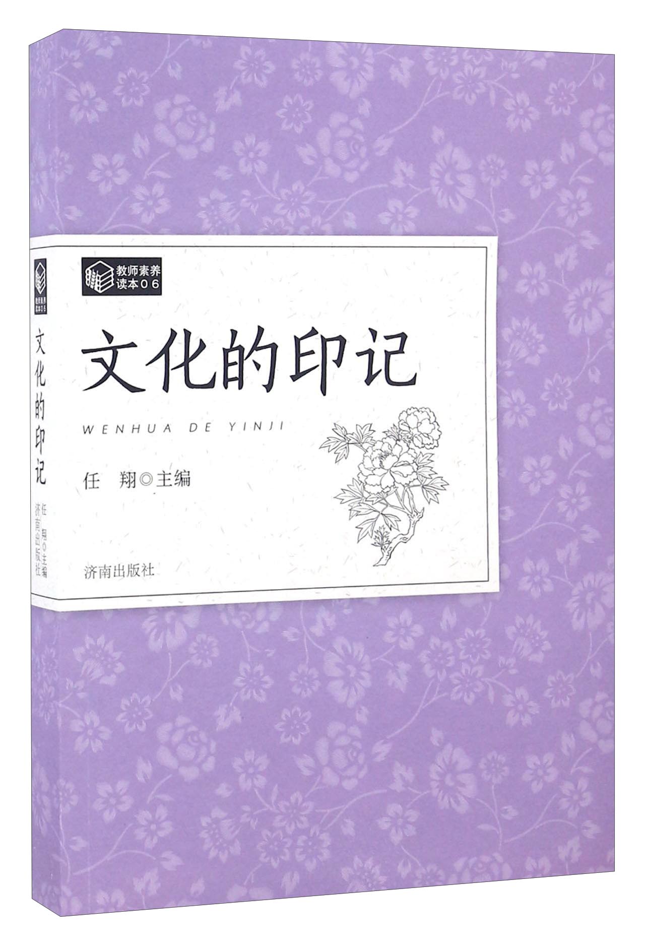 文化的印记/教师素养读本（06）