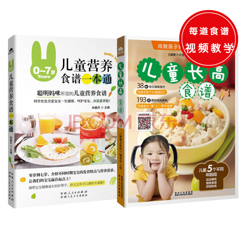 0-7岁儿童营养食谱一本通+儿童长高食谱（共两册）