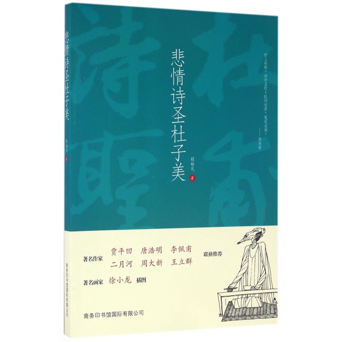 悲情诗圣杜子美