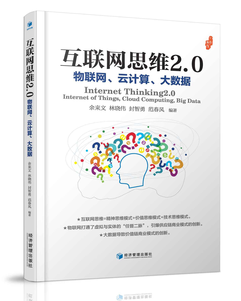 互联网思维2.0:物联网,云计算,大数据