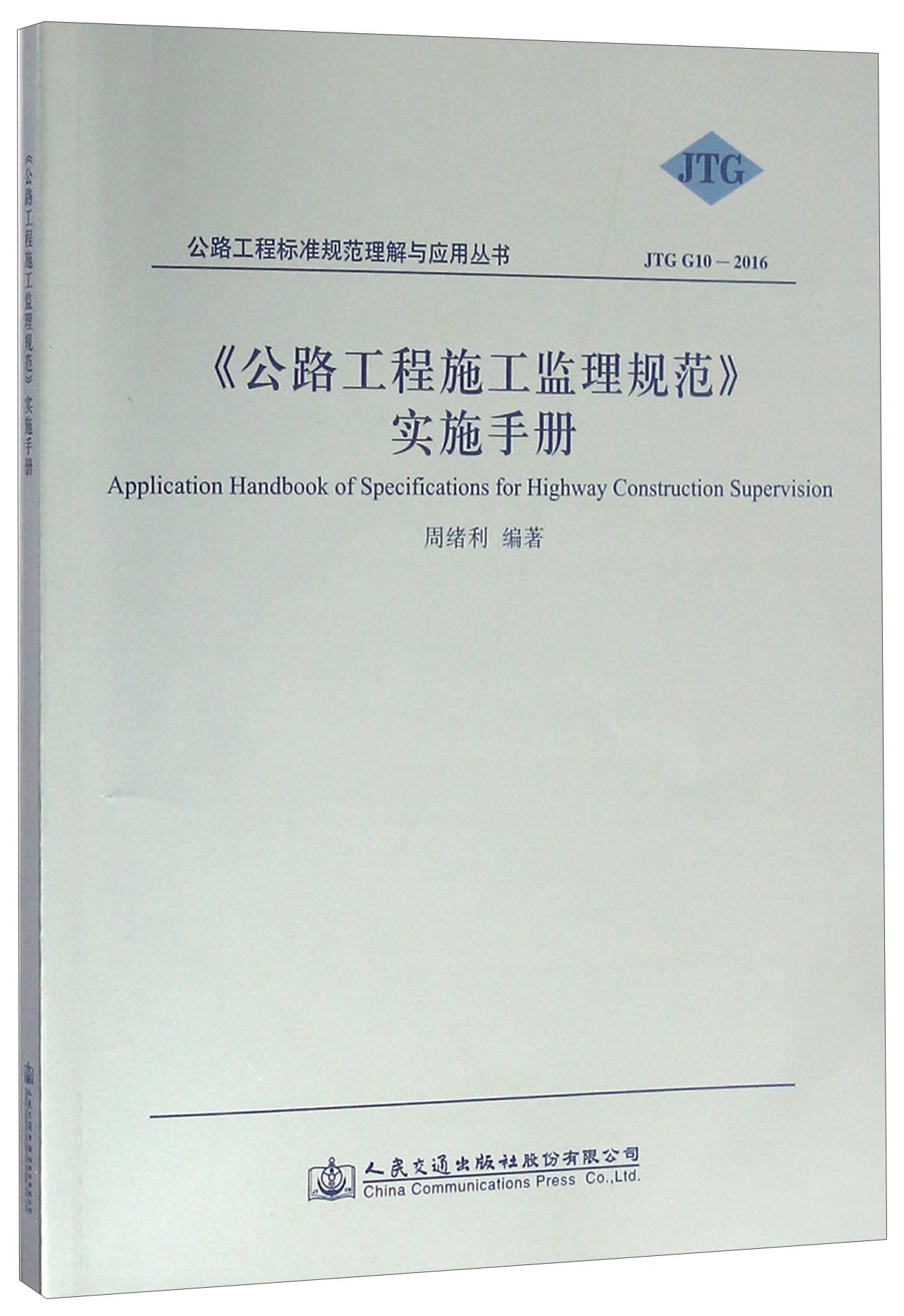 《公路工程施工监理规范》实施手册（JTG G10-2016）/公路工程标准规范理解与应用丛书