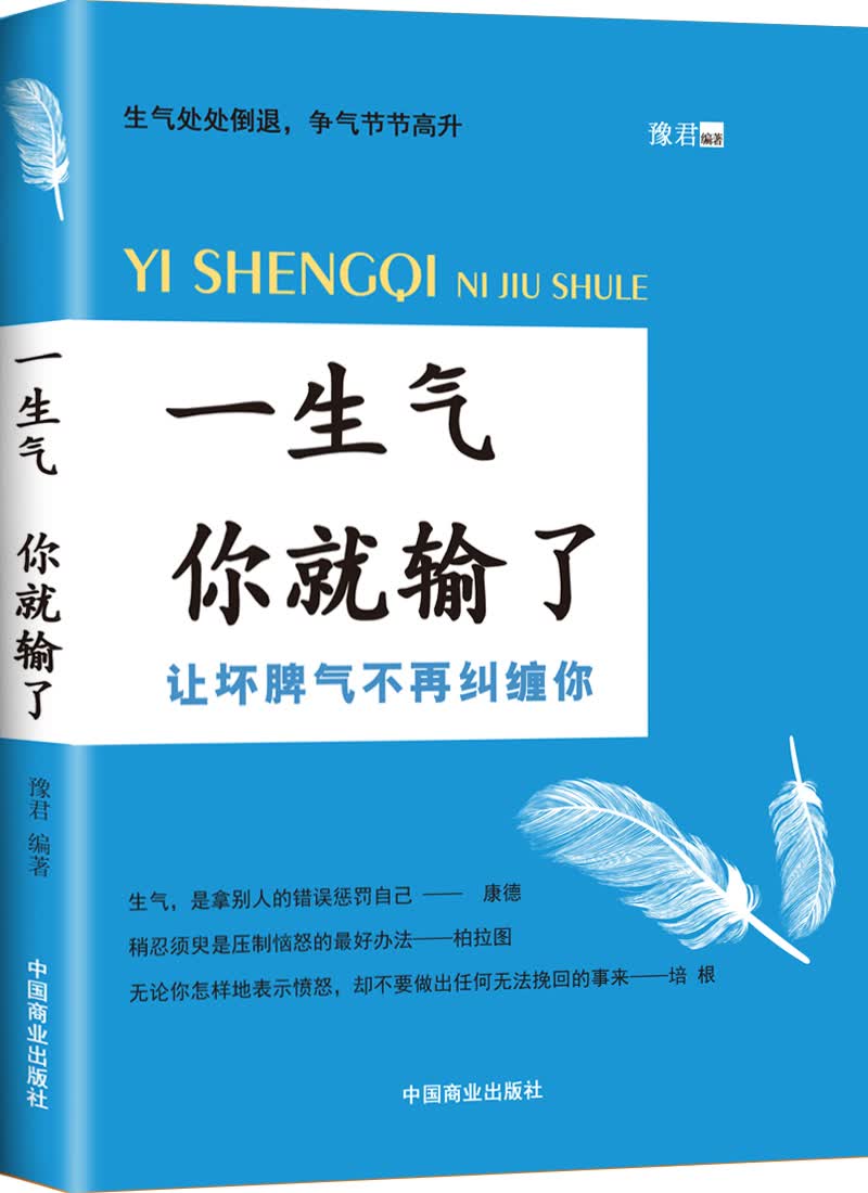 [正版图书]一生气 你就输了