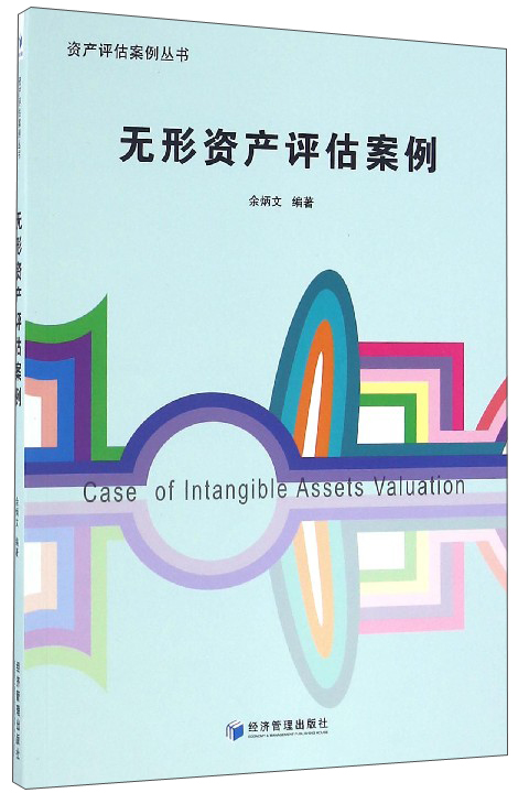 资产评估案例丛书：无形资产评估案例