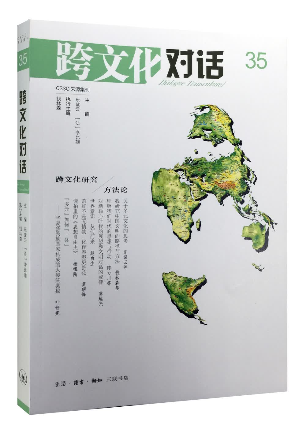 跨文化对话 35辑