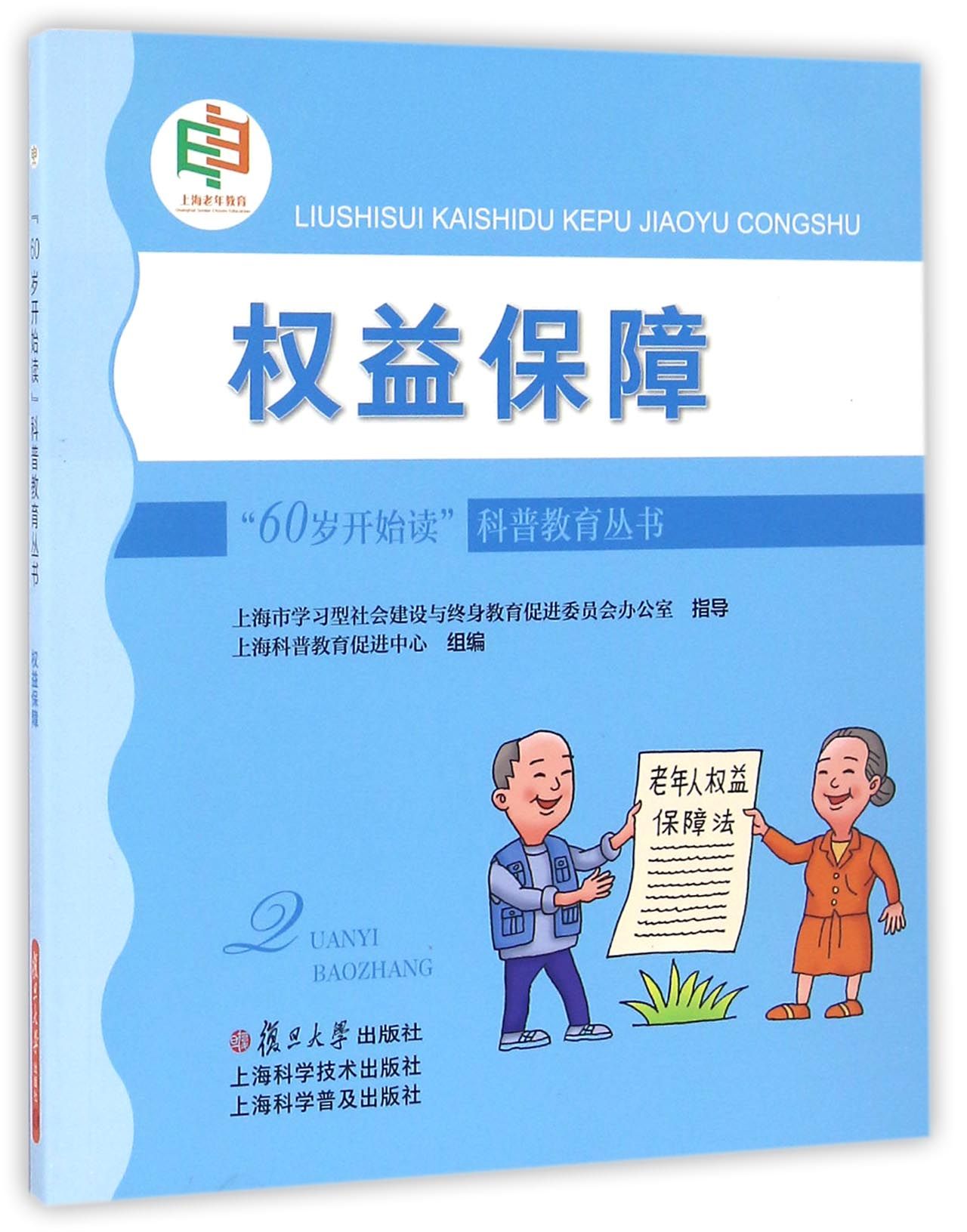 “60岁开始读”科普教育丛书：权益保障