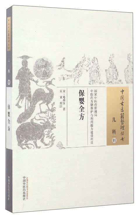 保婴全方（中国古医籍整理丛书儿科11） 宋 郑端友 著 中国中医药出版社 书籍