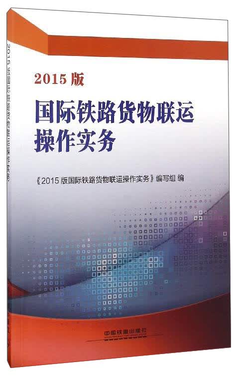 2015版国际铁路货物联运操作实务