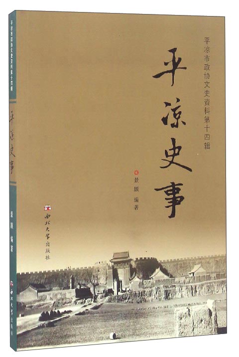 平凉市政协文史资料第14辑：平凉史事
