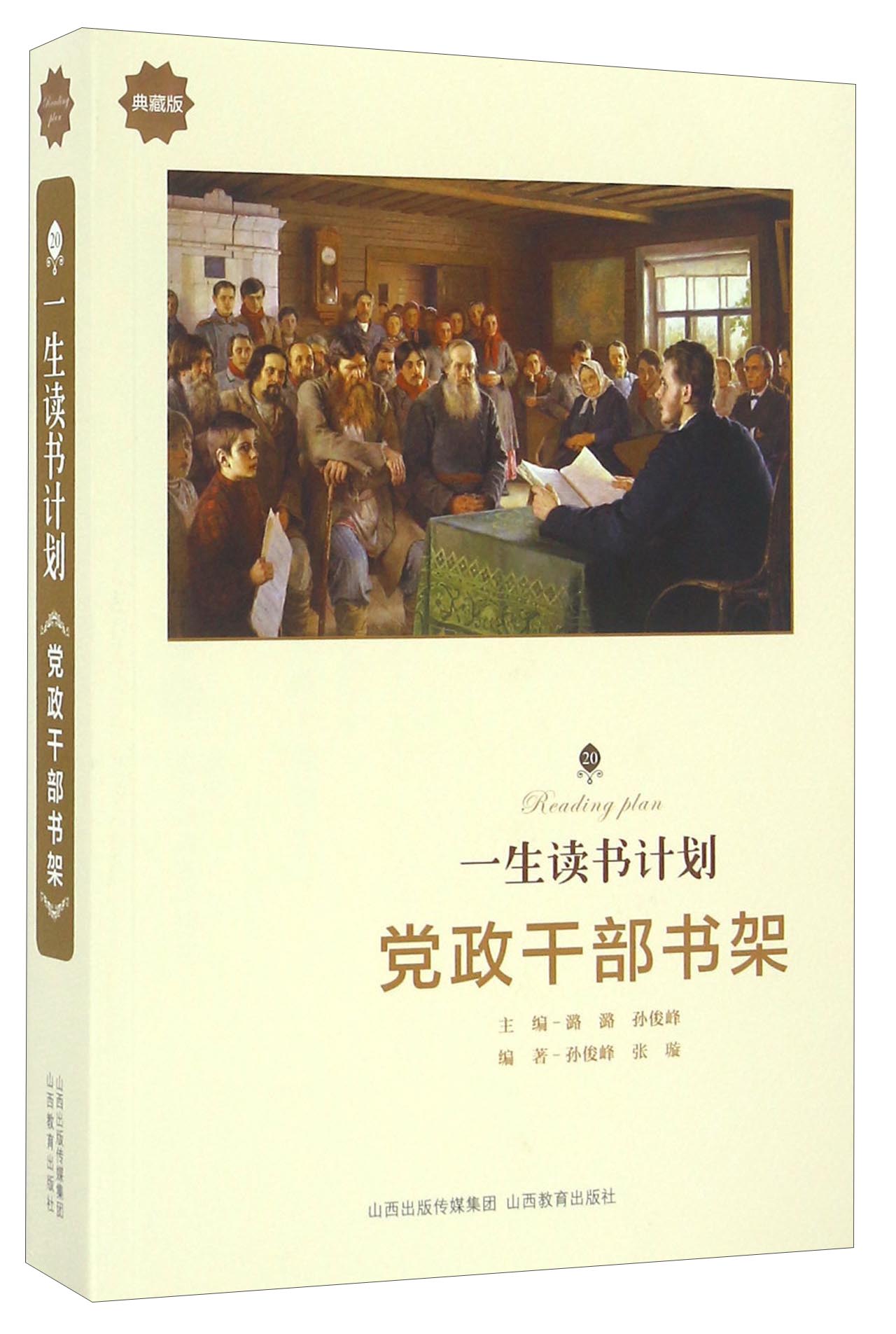 党政干部书架（典藏版）/一生读书计划