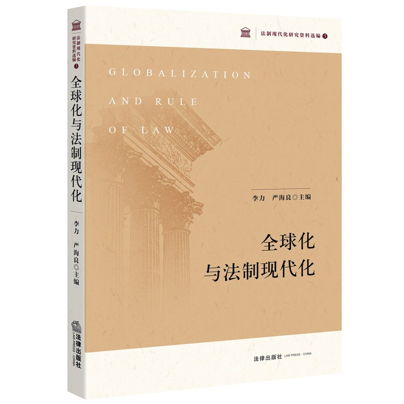 全球化与法制现代化