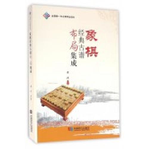 象棋经典古谱布局集成
