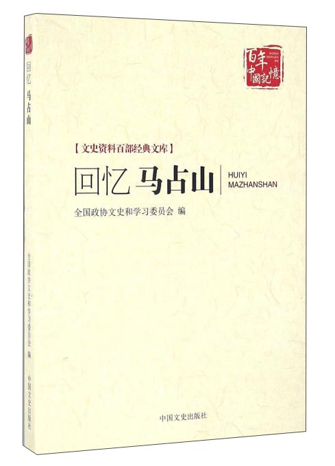 正版现货 回忆马占山9787503480294中国文史