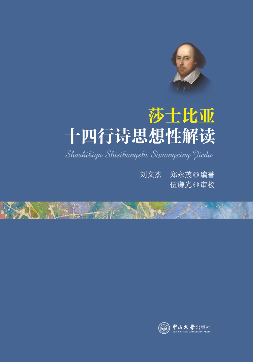 莎士比亚十四行诗思想性解读