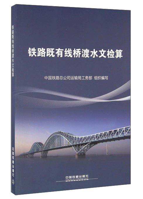 铁路既有线桥渡水文检算