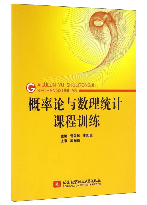 概率论与数理统计课程训练