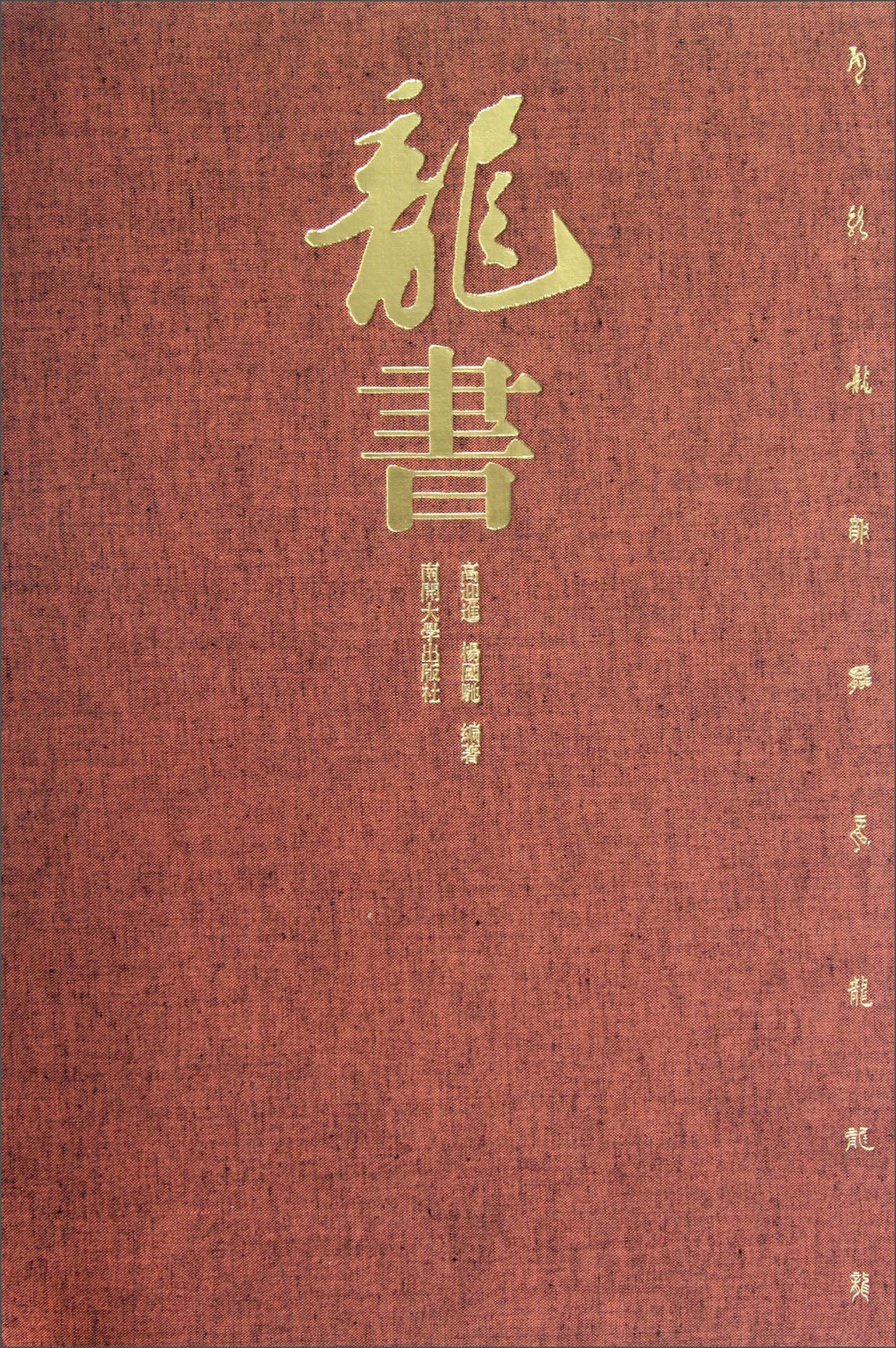 龙书（豪华精装）