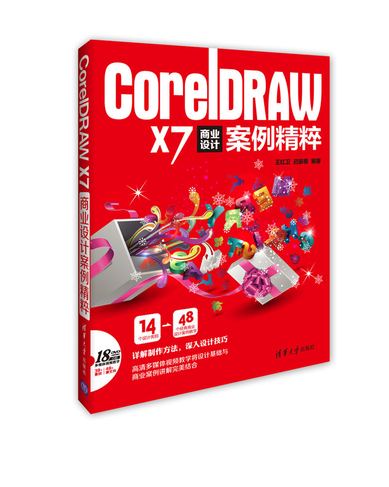 CorelDRAW X7 商业设计案例精粹（附光盘）