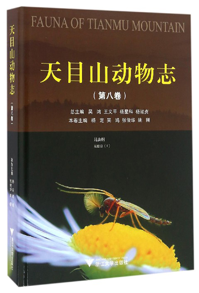 天目山动物志（第八卷）