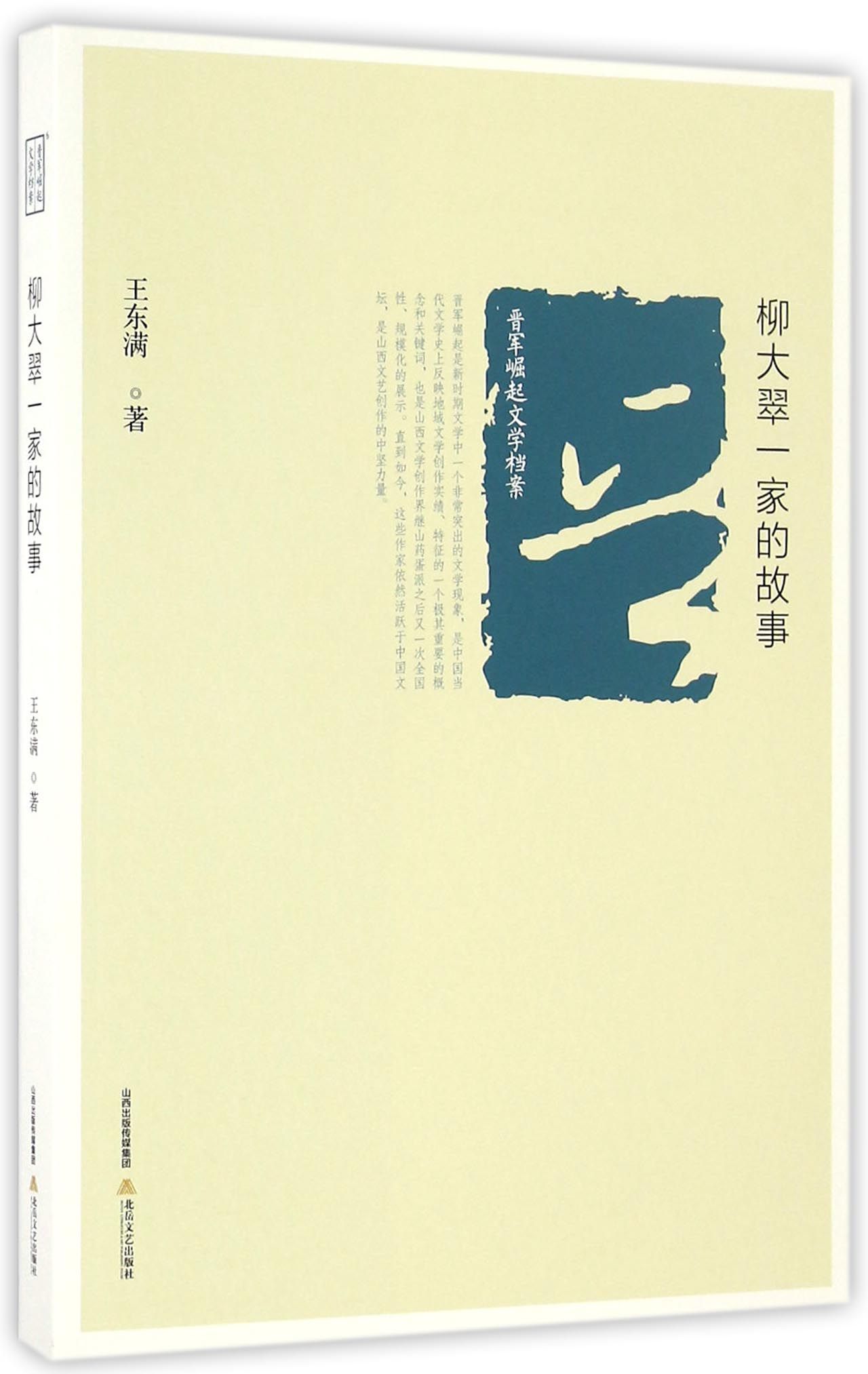 晋军崛起文学档案：柳大翠一家的故事