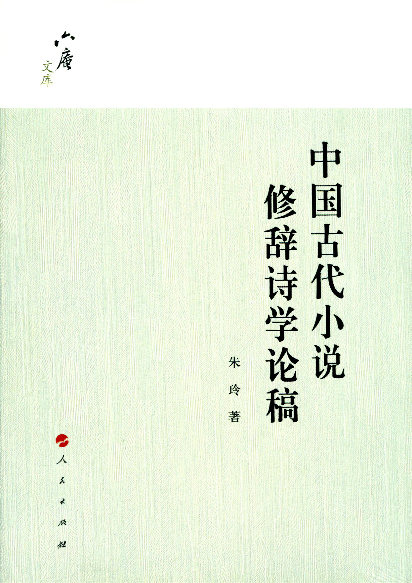 六庵文库：中国古代小说修辞诗学论稿