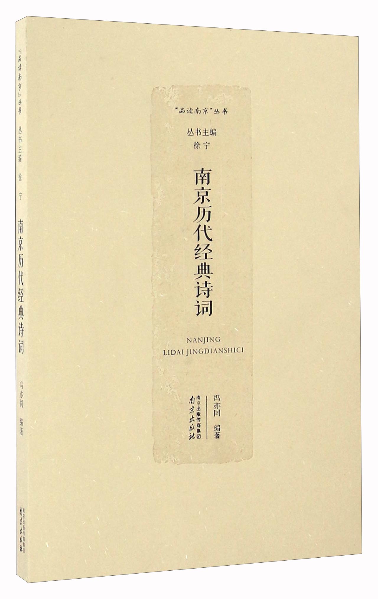 南京历代经典诗词/“品读南京”丛书