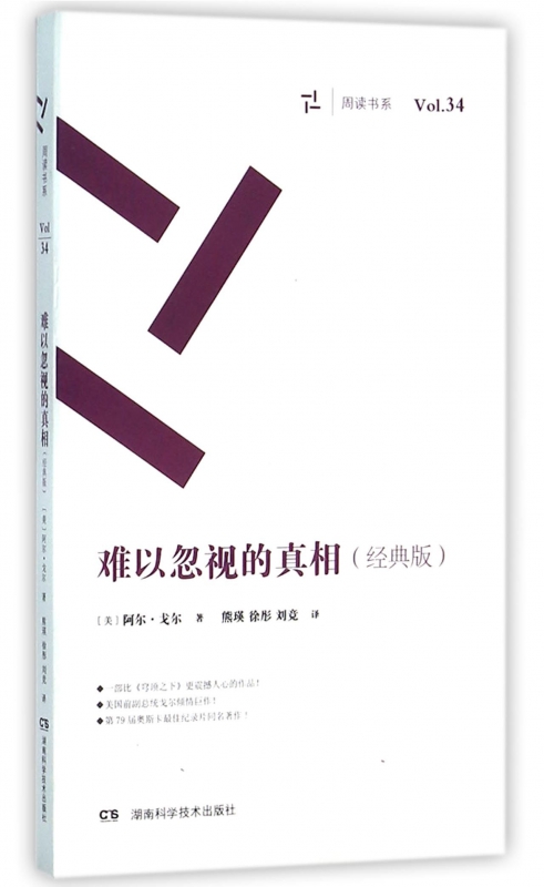 难以忽视的真相(经典版)/周读书系