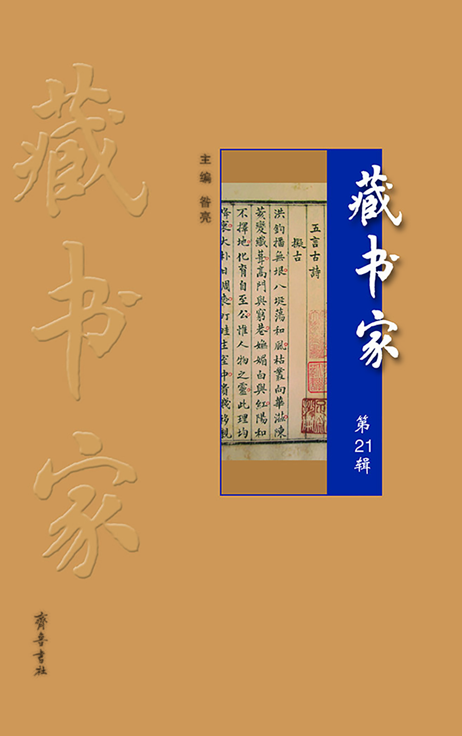 藏书家（第21辑）