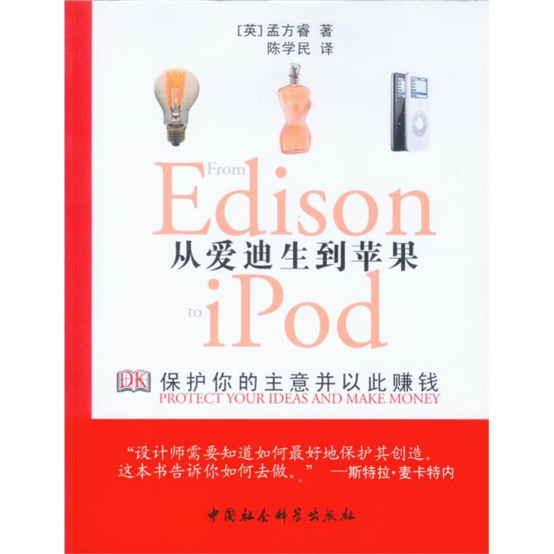 从爱迪生到苹果 知识产权保护 孟方睿 著 中国社会科学出版社 9787500474333