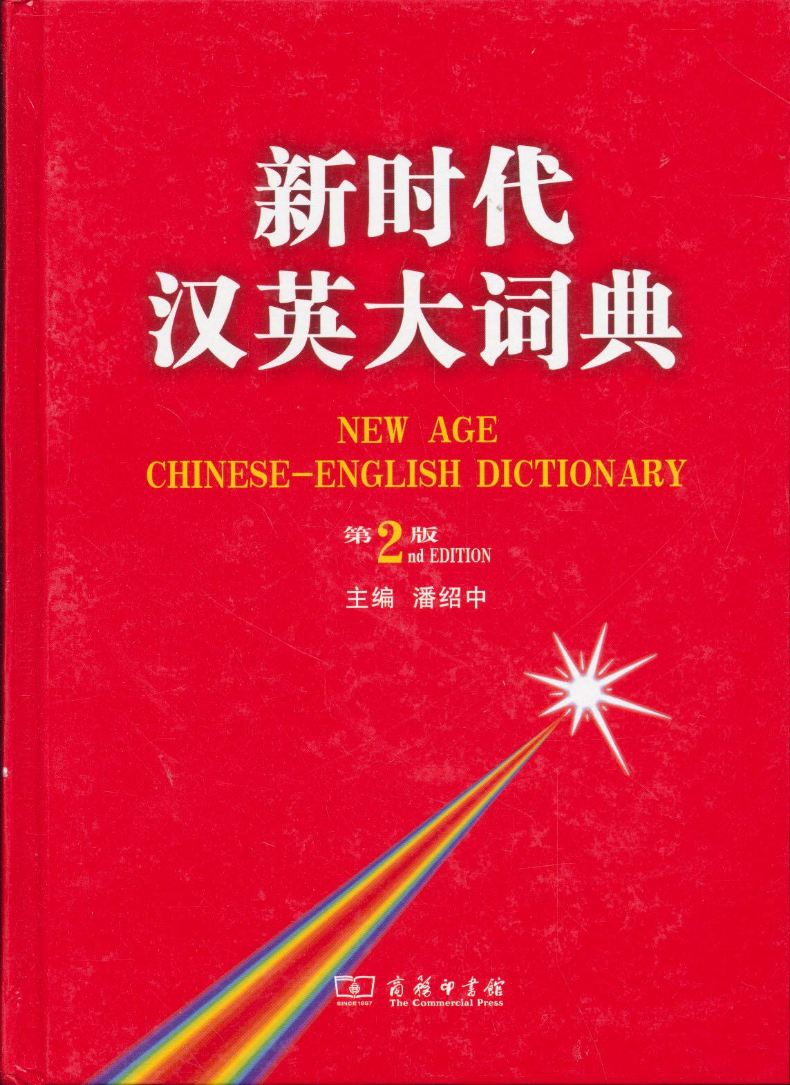 [正版图书]新时代汉英大词典（第2版） 全国翻译资格水平考试英语二三级笔译准备工具书 考试中心推荐用
