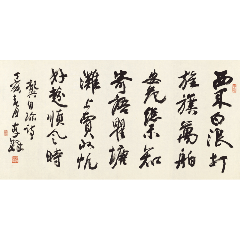 姿翰超高清微喷复制书法 李铎 行书 龚自珍诗 己亥杂诗 四尺横幅纸本