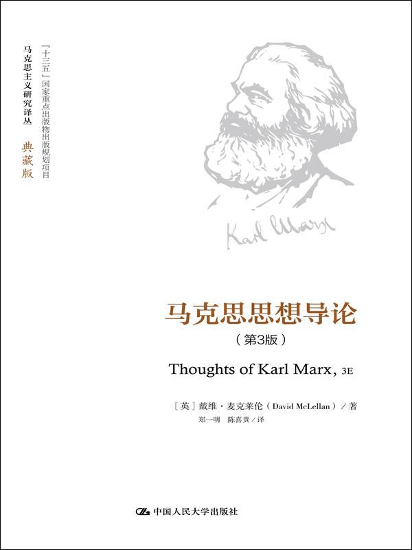 马克思思想导论(第3版)(马克思主义研究