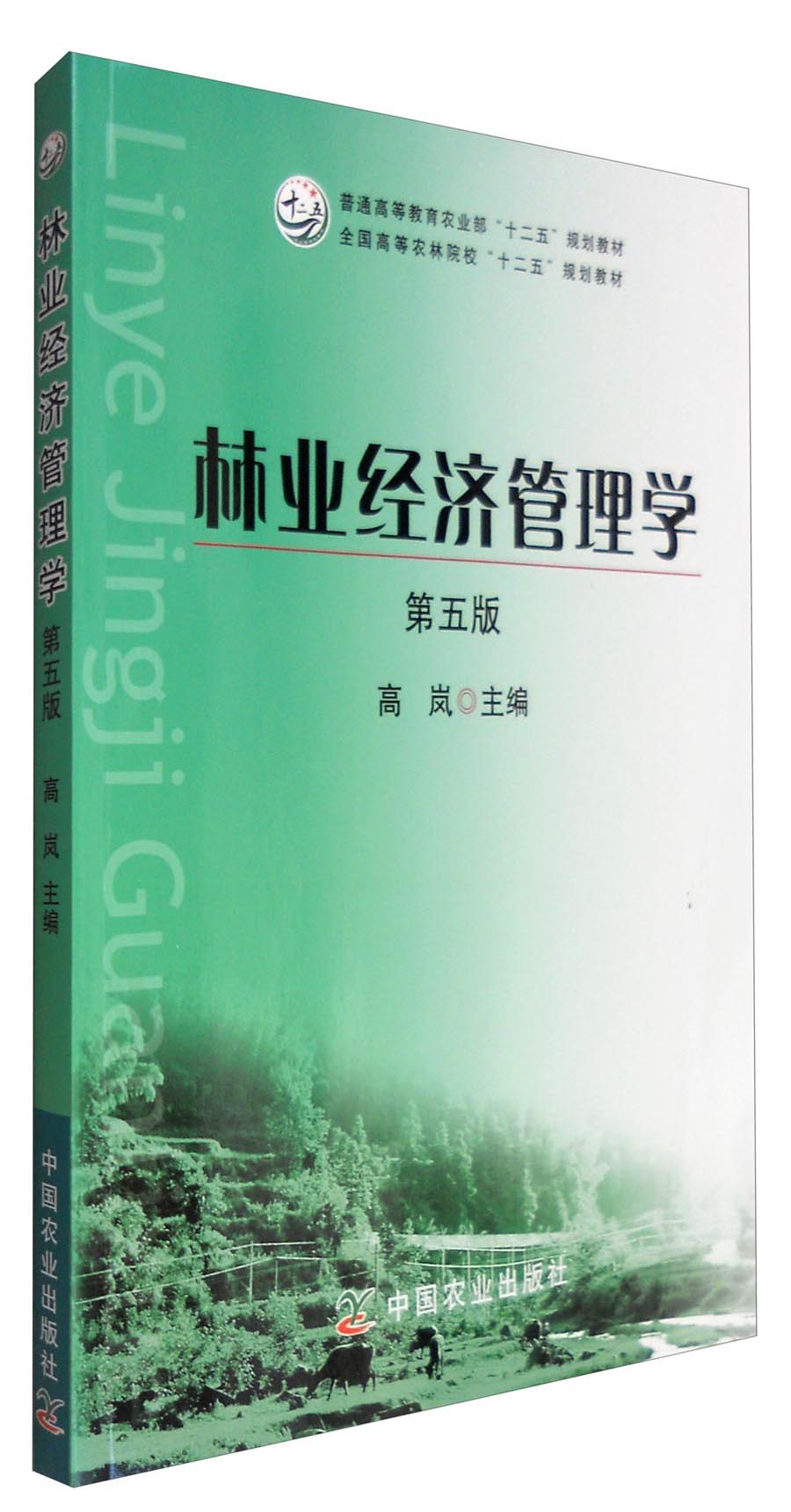 林业经济管理学（第五版） kindle格式下载