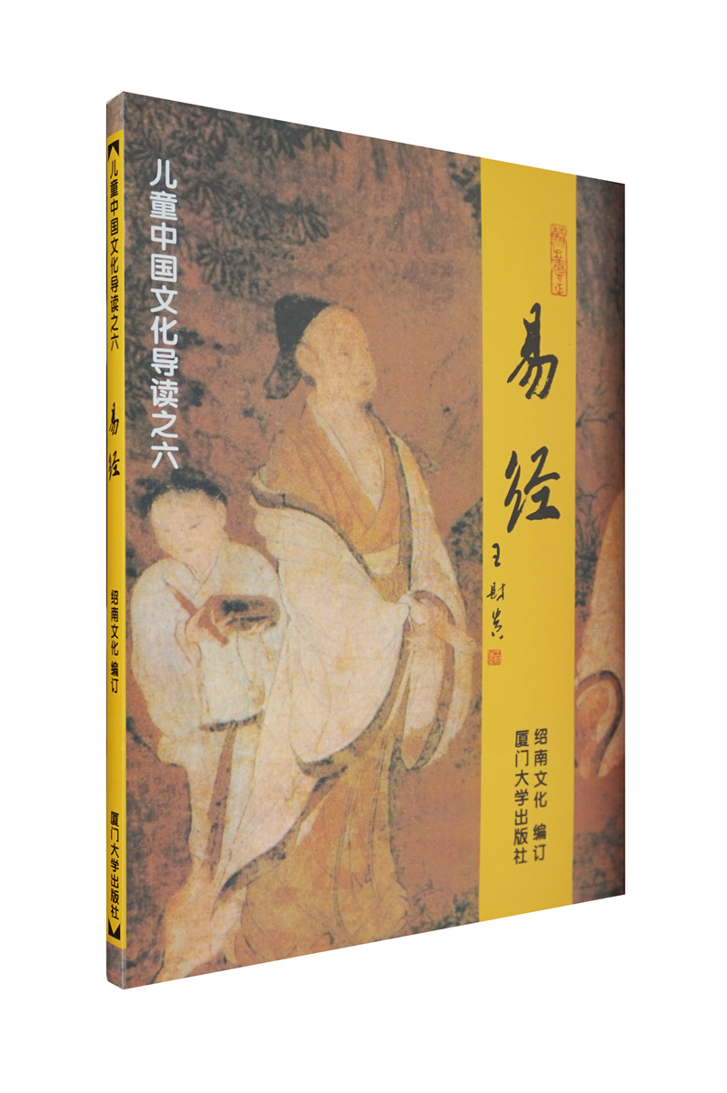 易经 儿童中国文化导读 绍南文化 简体大字注音