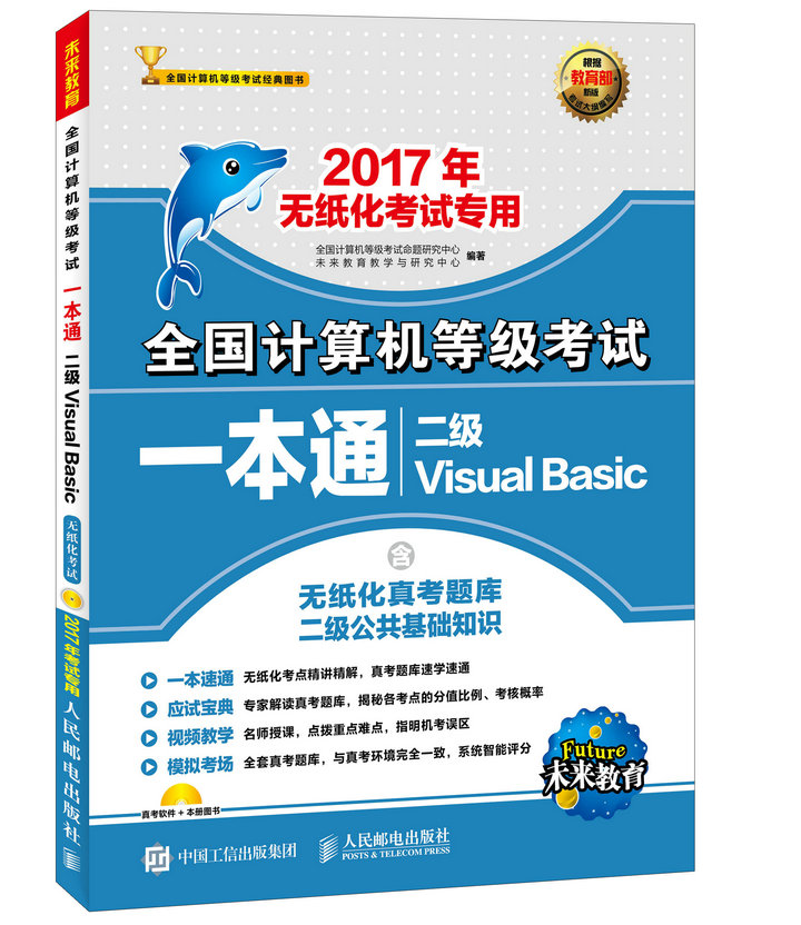 2017年无纸化考试专用 全国计算机等级考试一本通 二级Visual Basic（异步图书出品）