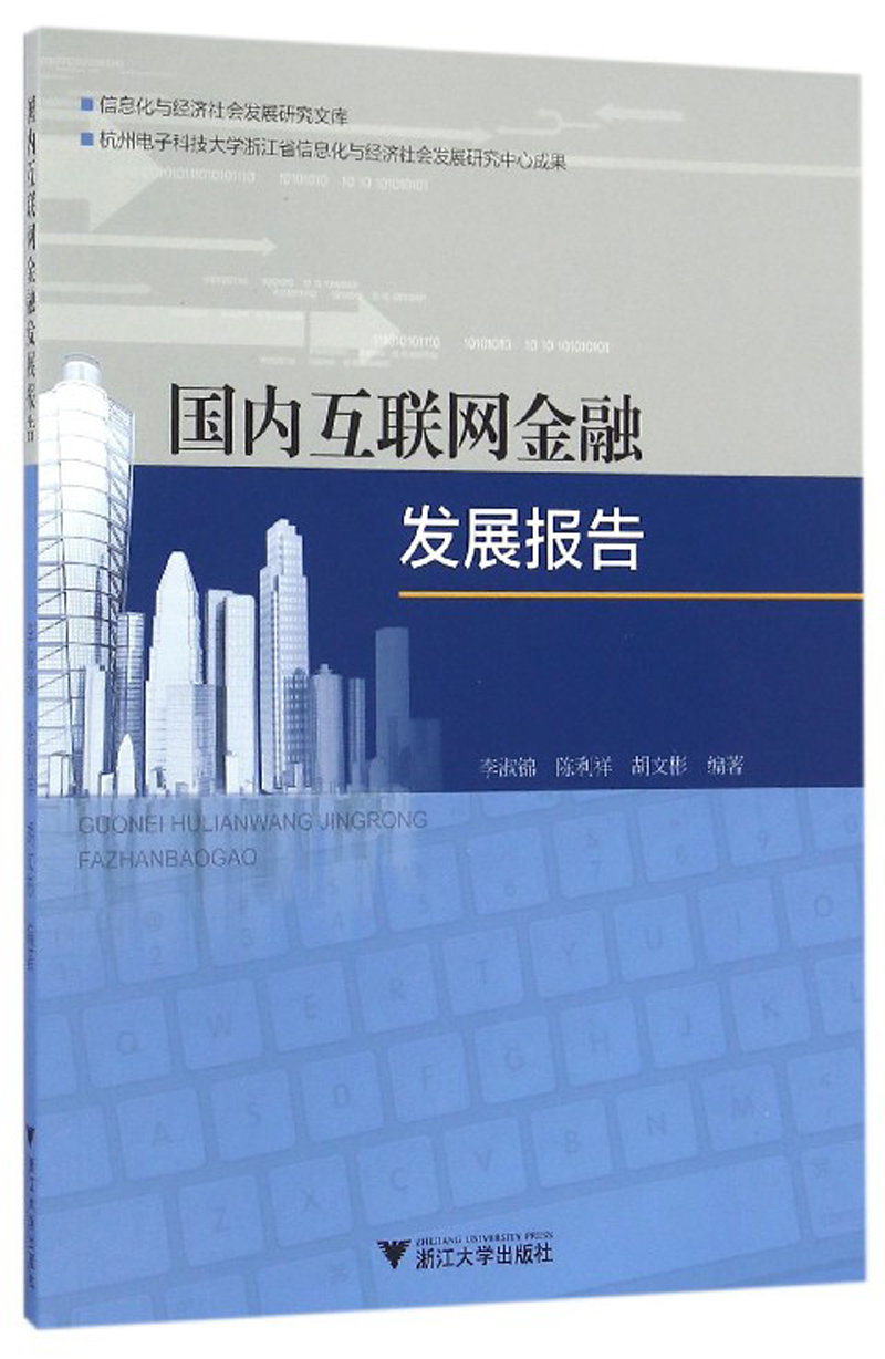 国内互联网金融发展报告