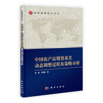 [按需印刷] 中国农产品期货基差动态调整过程及策略分析