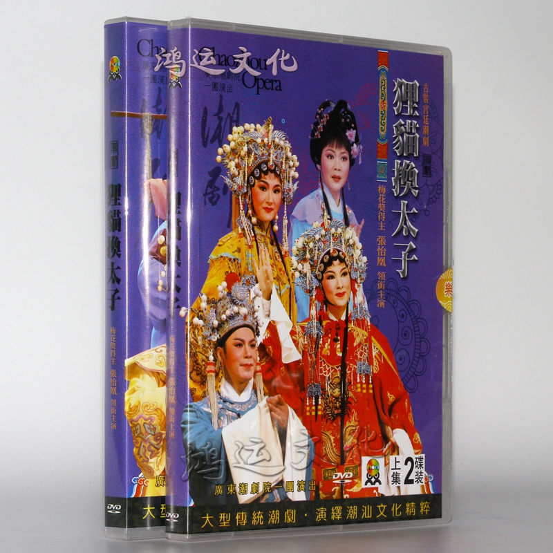 广东潮剧一团 古装潮剧 狸猫换太子全剧 4dvd张怡凰 林初发主演