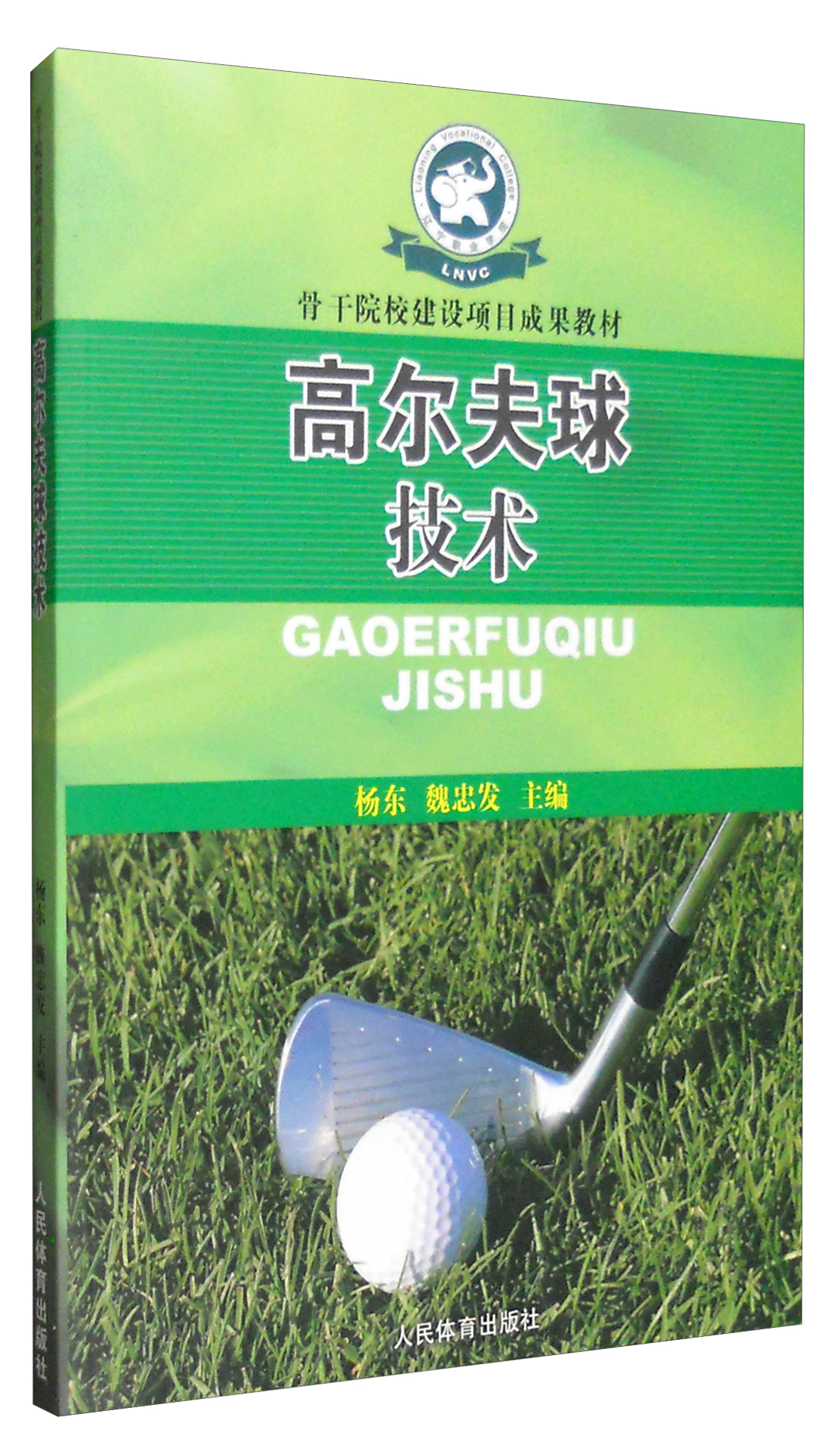 高尔夫球技术/骨干院校建设项目成果教材