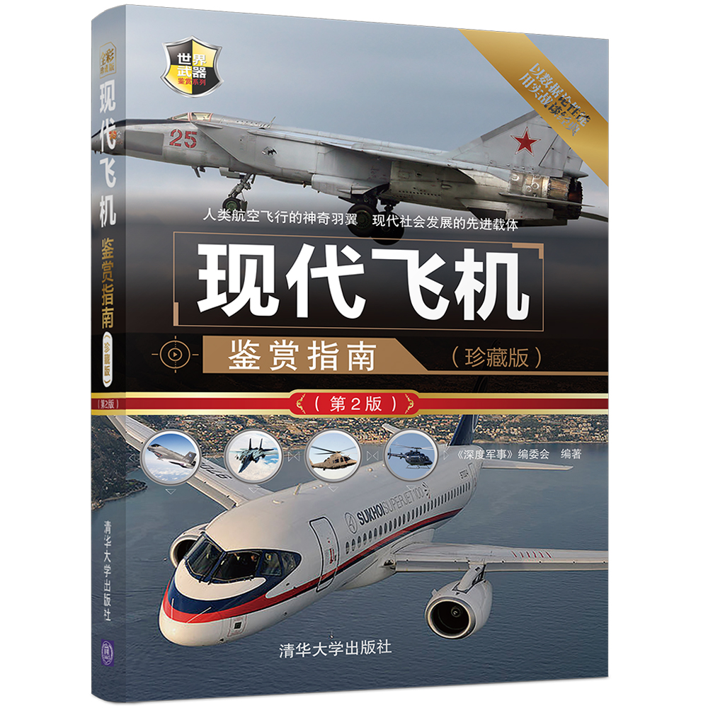 包邮 现代飞机鉴赏指南 珍藏版第2版 世界武器鉴赏系列 铁血论坛编辑诚意推荐 现代飞机精美