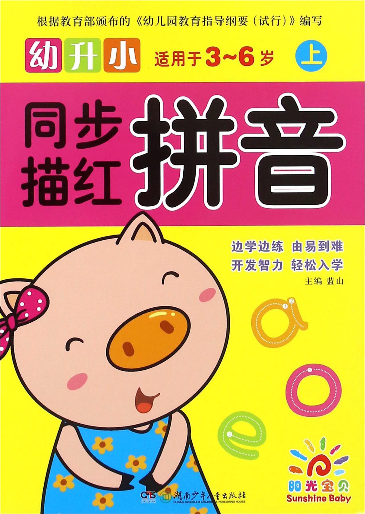 幼升小同步描红：拼音（上 适用于3-6岁）