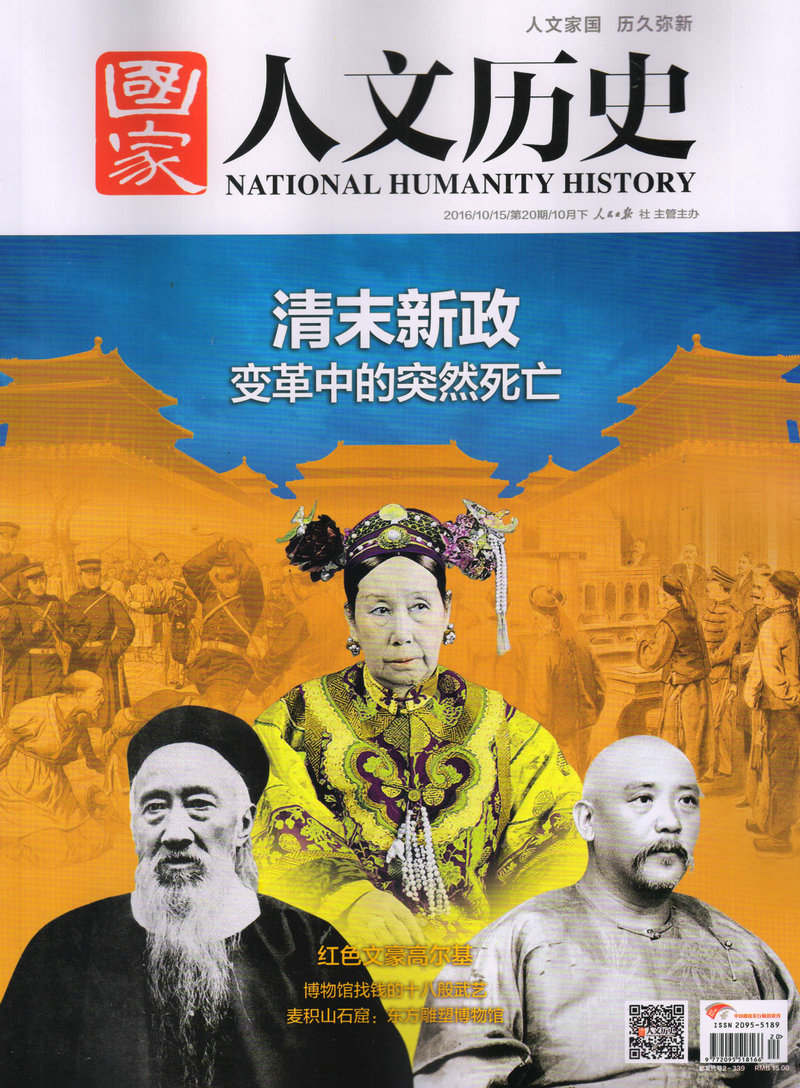 国家人文历史（2016年10月下第20期）